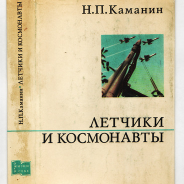 Летчики и космонавты