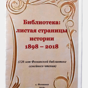 Библиотека: листая страницы истории