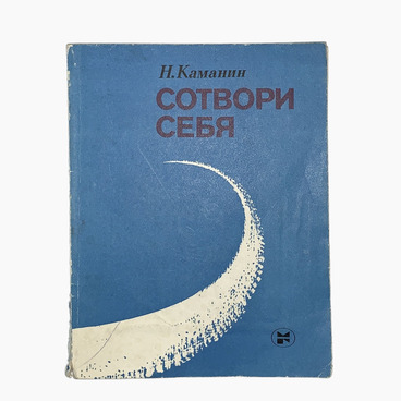 Сотвори себя