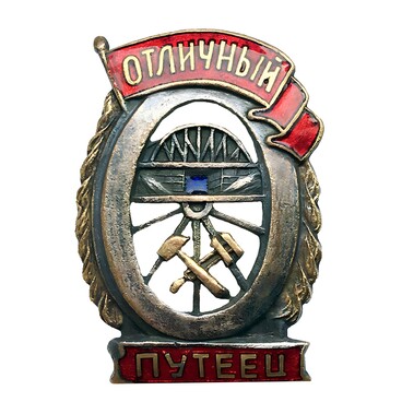 Знак нагрудный «Отличный путеец»