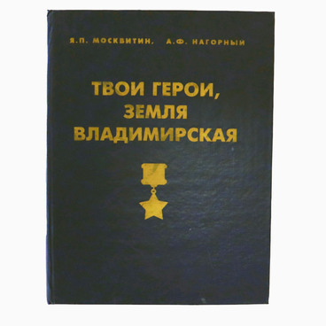 Твои герои, земля Владимирская
