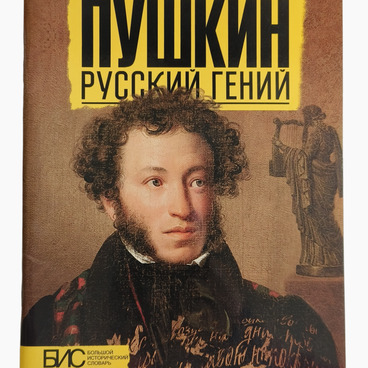 Пушкин. Русский гений