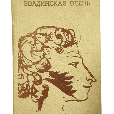 Болдинская осень