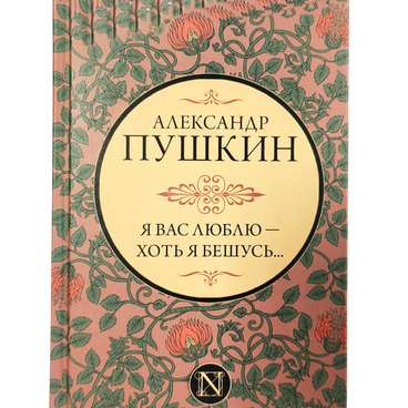 Я вас люблю – хоть я бешусь...