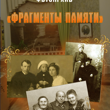 Фотоархив «Фрагменты памяти»
