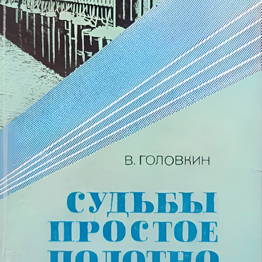 Очерки истории фабрики «Судьбы простое полотно»