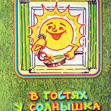 Книга  «В гостях у солнышка»