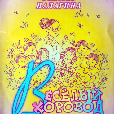 Книга «Весёлый хоровод»