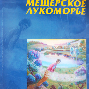 Сборник стихов и прозы «Мещерское лукоморье»