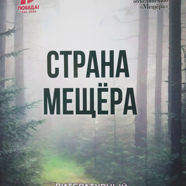 Литературный альманах «Страна Мещёра». Выпуск 9