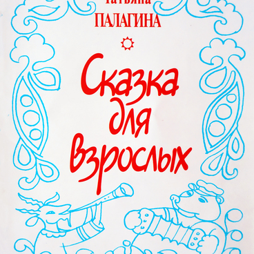 Книга «Сказка для взрослых»
