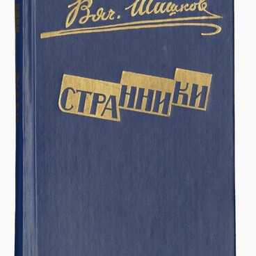 Странники