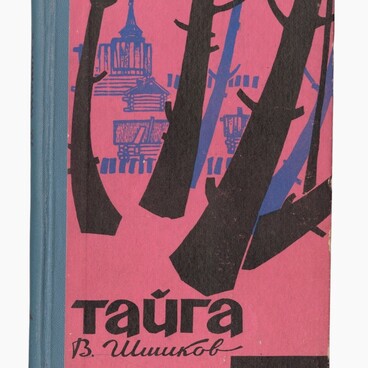 Тайга