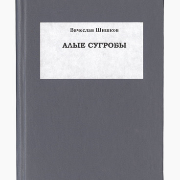 Алые сугробы