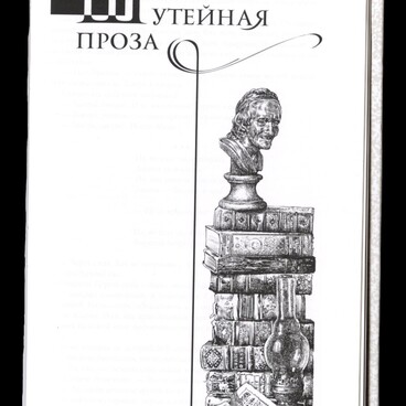 Шутейная проза