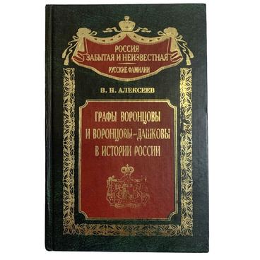 Графы Воронцовы и Воронцовы-Дашковы