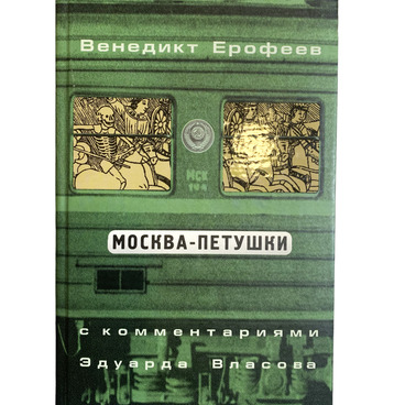 Москва – Петушки