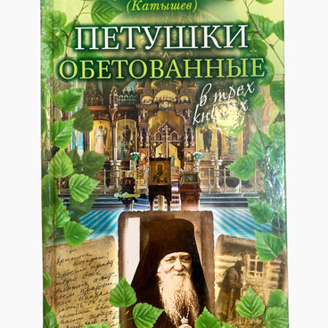 Петушки обетованные
