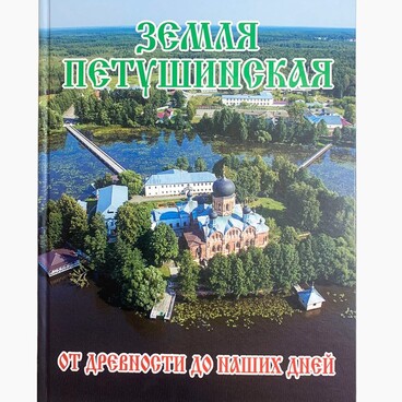 Земля Петушинская: от древности до наших дней