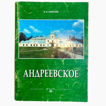 Андреевское