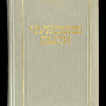 Чуйские были