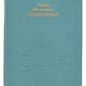 Сергей Васильевич Рахманинов