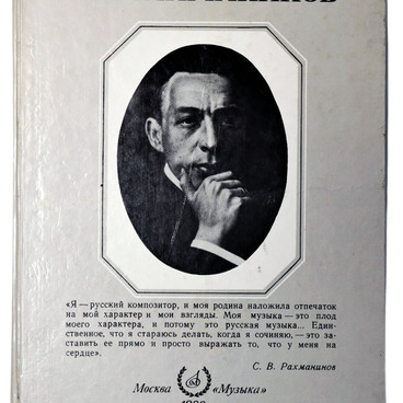 Альбом С.В. Рахманинов