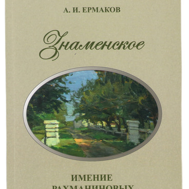 Знаменское
