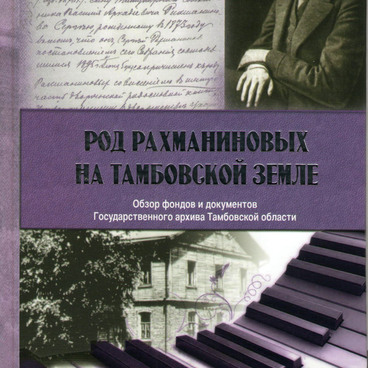 Род Рахманиновых на Тамбовской земле