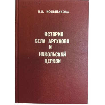 История села Аргуново и Никольской церкви