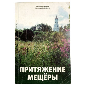 Притяжение Мещеры