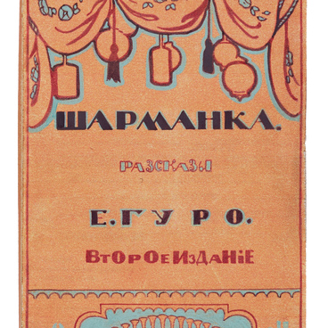 Книга «Шарманка»