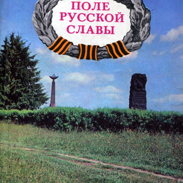Книга «Поле русской славы» с автографом