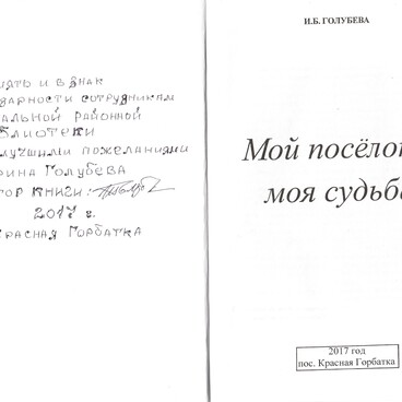 Мой посёлок - моя судьба