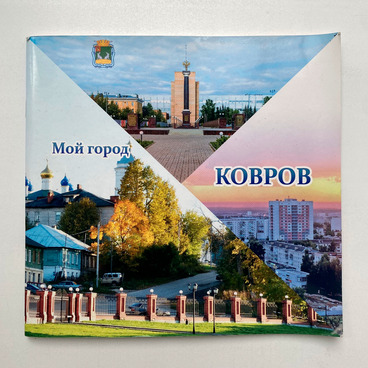 Ковров: из века в век