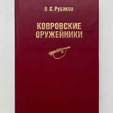 Ковровские оружейники: В.А. Дегтярев