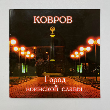 Ковровские оружейники: В .Г. Федоров