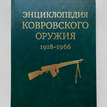 Ковровские оружейники: Г.С. Шпагин