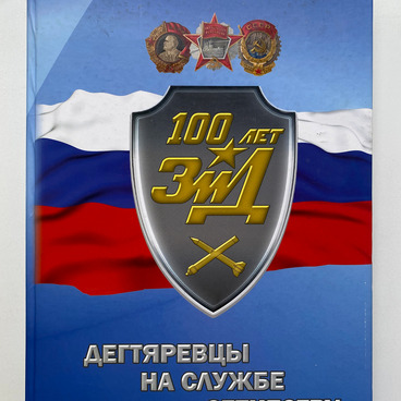 Дегтяревцы на службе Отечеству