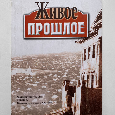 Живое прошлое