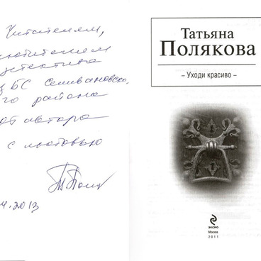 Уходи красиво