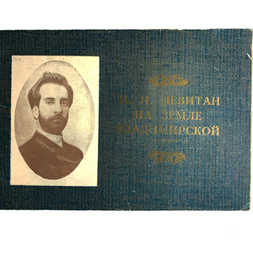 И.И. Левитан на земле Владимирской
