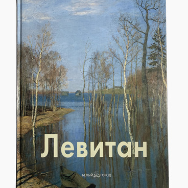 Исаак Левитан