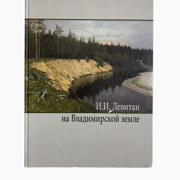 И.И.Левитан на Владимирской земле