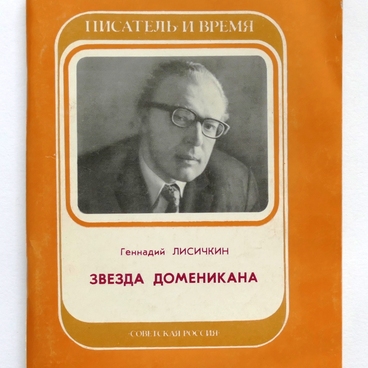 Звезда Доменикана. Случай с председателем