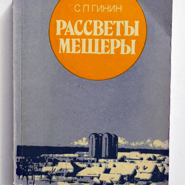 Рассветы Мещеры