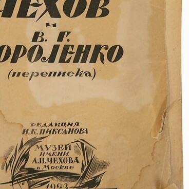 А.П. Чехов и В.Г. Короленко. Переписка