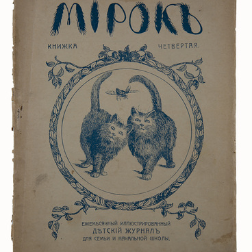 Журнал «Мирокъ»