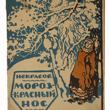 «Мороз — Красный нос» Н.А. Некрасов