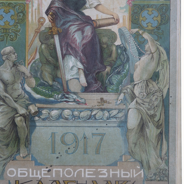 Общеполезный календарь на 1917 год